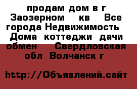 продам дом в г.Заозерном 49 кв. - Все города Недвижимость » Дома, коттеджи, дачи обмен   . Свердловская обл.,Волчанск г.